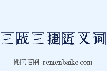 三战三捷近义词是什么意思的图片